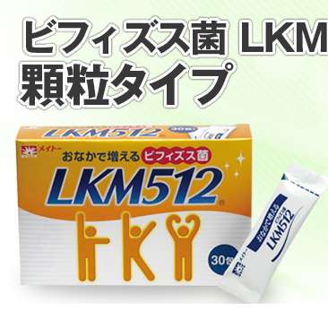 ビフィズス菌LKM512”の効果、効能、口コミ