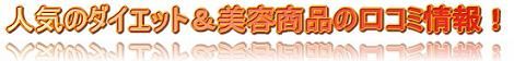 人気 化粧品 口コミ