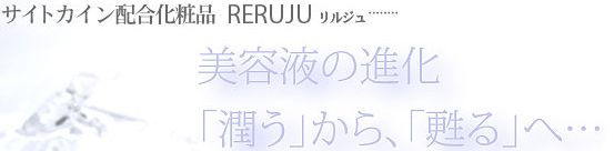 サイトカイン配合!リルジュ美容液の効果、効能、口コミ
