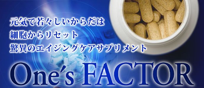 ワンズファクターの効果、効能、口コミ