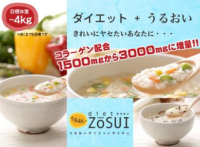 うるおいdietZOSUIの効果、効能、口コミ